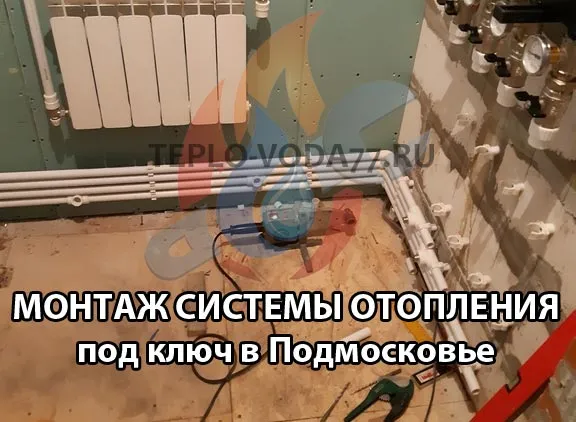 Выполним монтаж отопления в Щелково и Щелковском районе