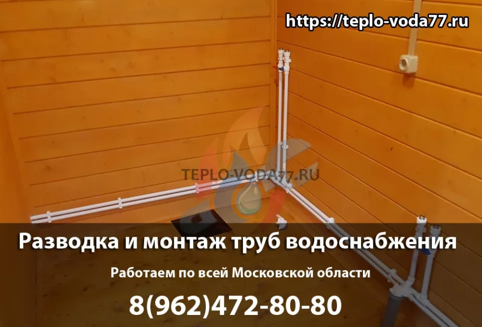 Монтаж труб водоснабжения под ключ в Щелково