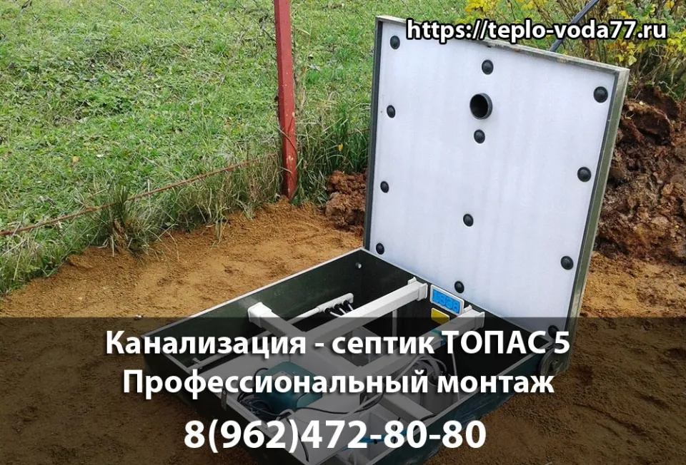 Монтаж септика ТОПАС 5 в Щелково - канализация под ключ