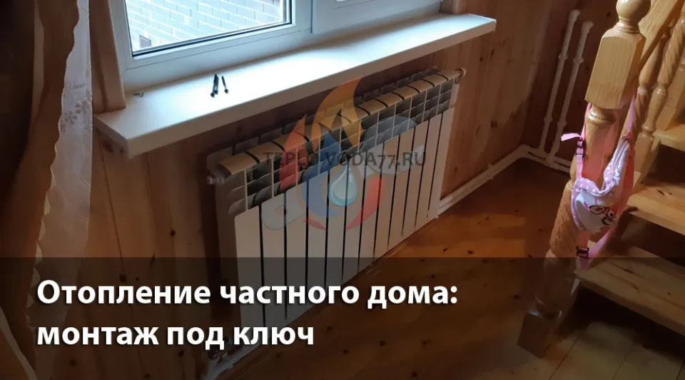 Компания ТЕПЛО-ВОДА по монтажу отопления в частном доме в Щелково