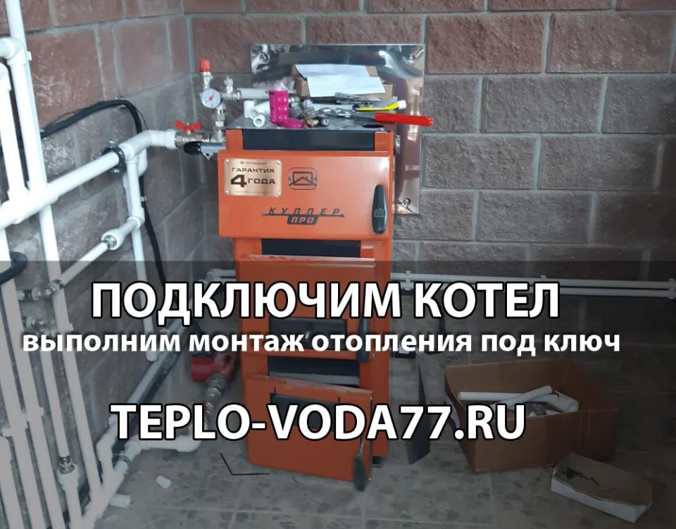 Подключим котел к системе отопления в Щелково и Щелковском районе