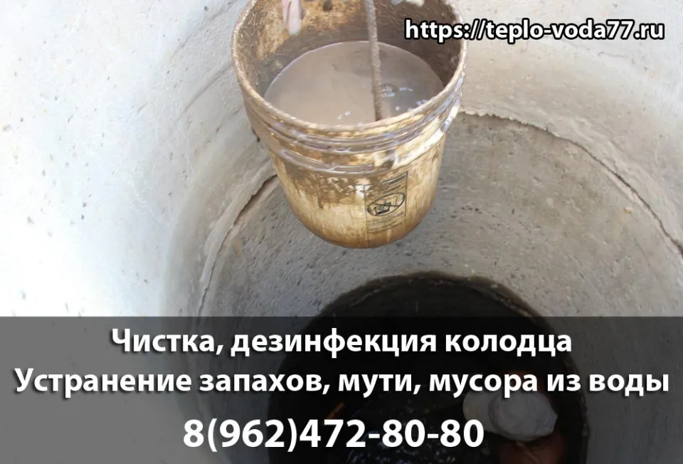 Чистка и дезинфекция колодца в Щелково и Щелковском районе